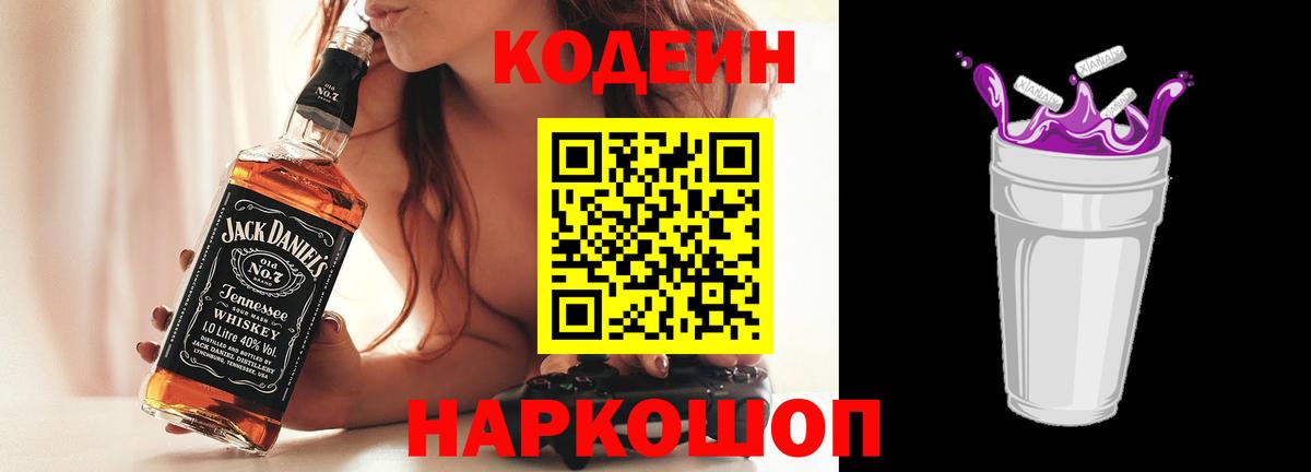 Codein напиток Lean (лин) Новочеркасск